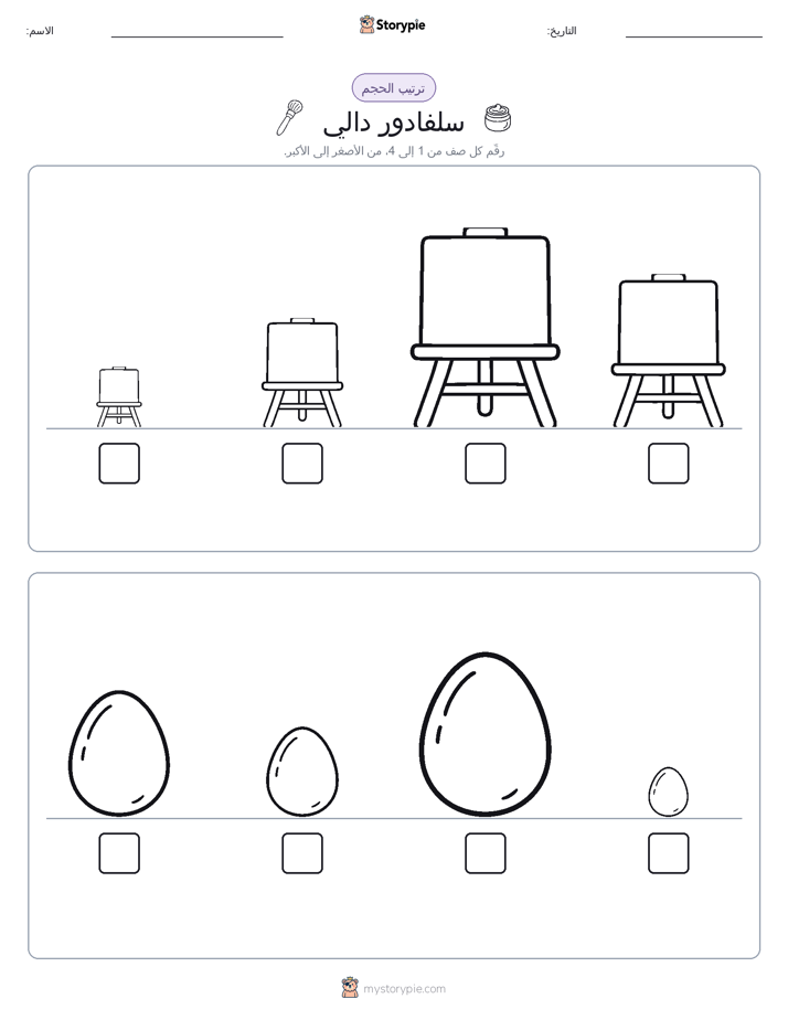 ترتيب الحجم