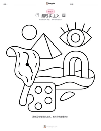超现实主义 可打印工作表预览