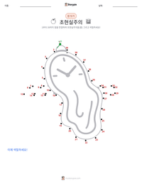 초현실주의 인쇄 가능한 워크시트 미리보기