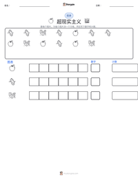 超现实主义 可打印工作表预览