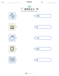 超现实主义 可打印工作表预览