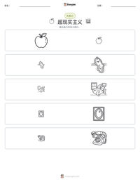 超现实主义 可打印工作表预览
