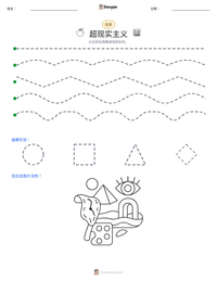 超现实主义 可打印工作表预览
