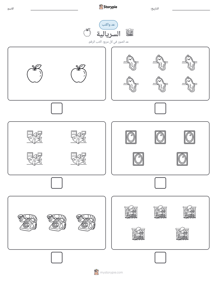 عد و اكتب