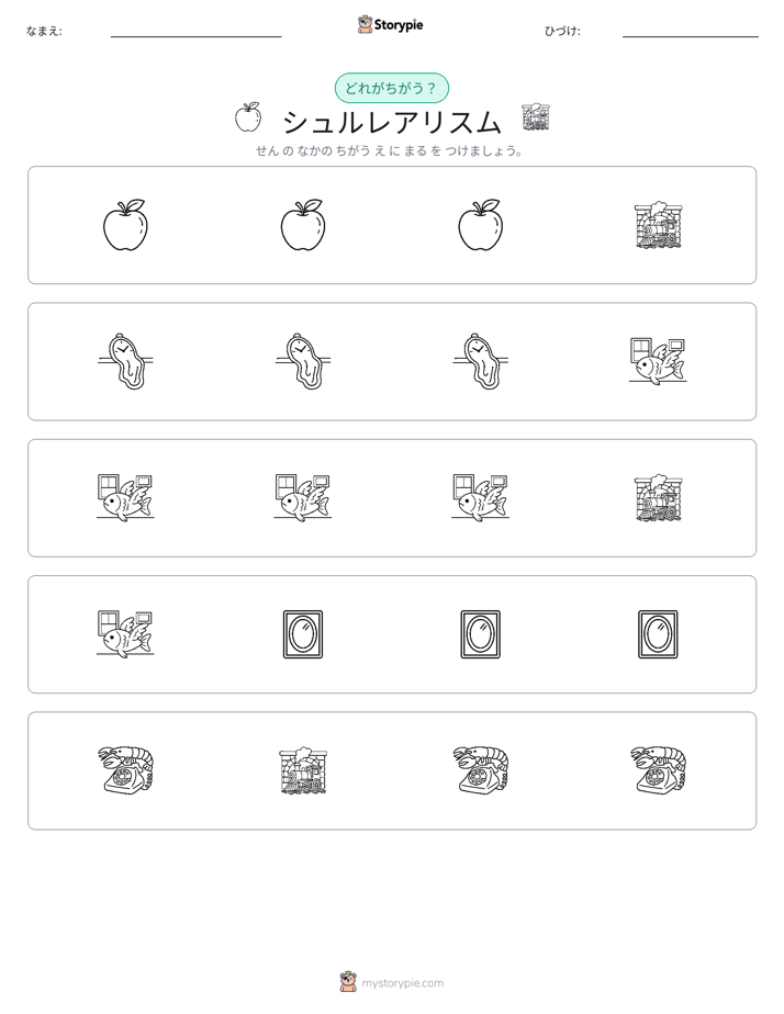 異なるものを見つけよう