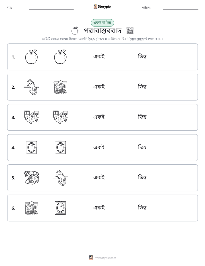 একই বা ভিন্ন