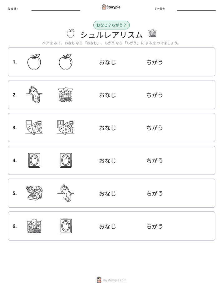 同じか違うか