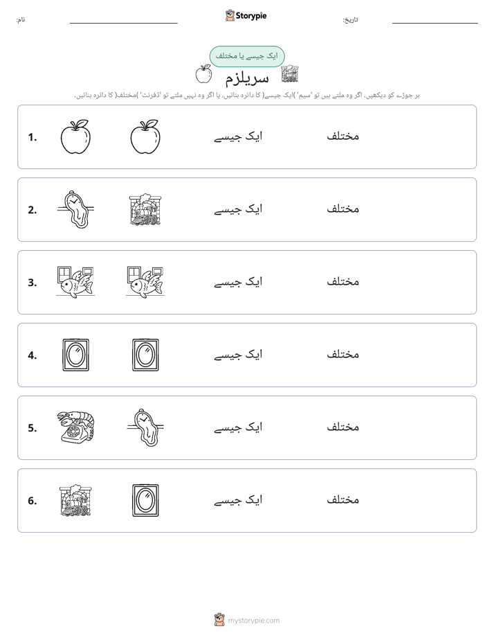 ایک جیسا یا مختلف