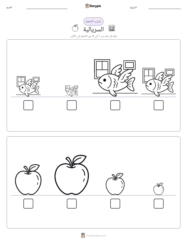 ترتيب الحجم