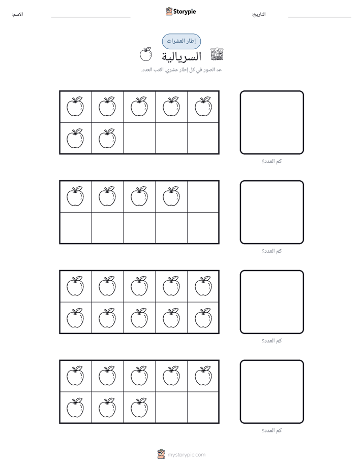 إطار العشرة