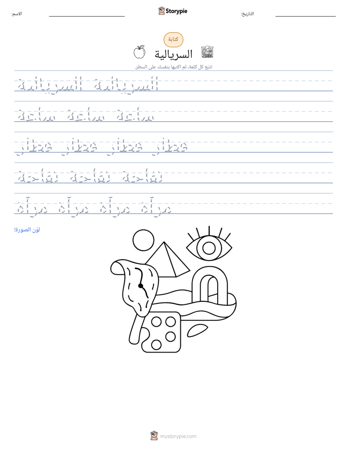 تمرين الكتابة