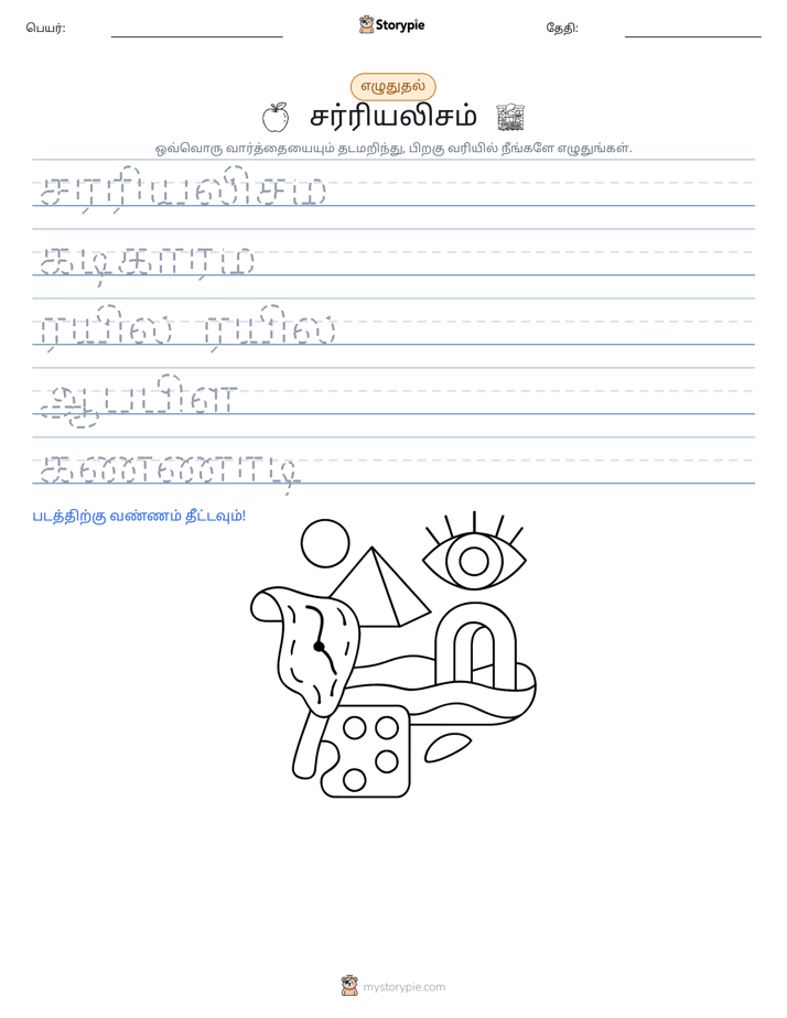 எழுத்து பயிற்சி