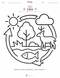 生態系 の子供向け塗り絵ページ