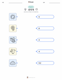 생태계 어린이용 인쇄 가능한 워크시트