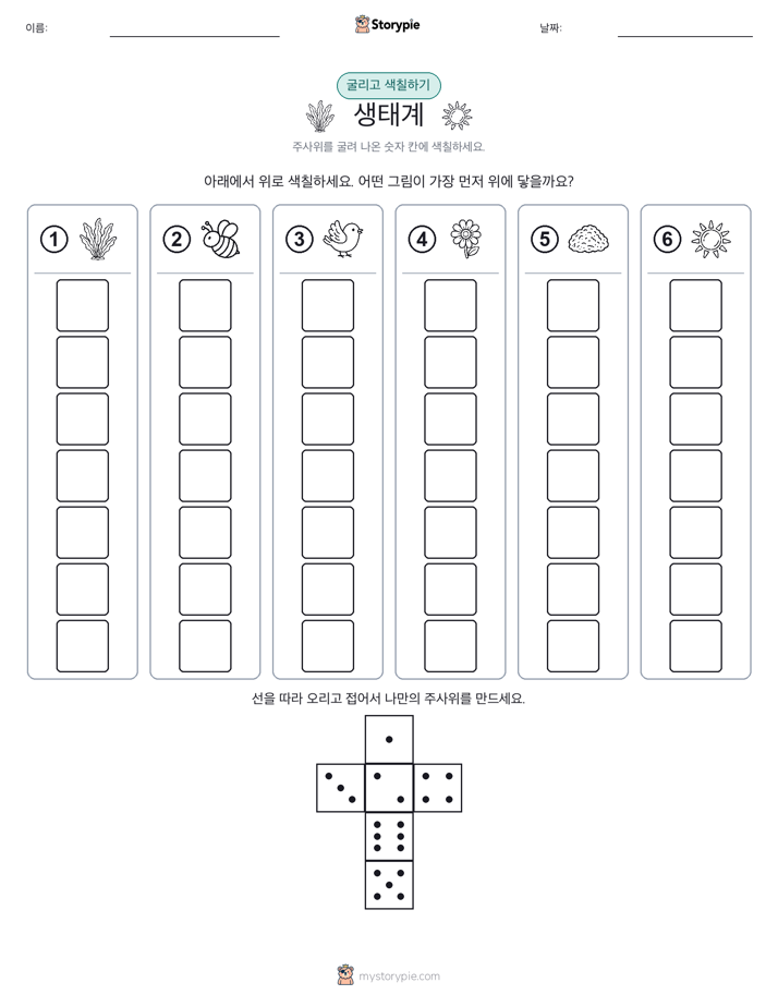 롤 & 색칠하기
