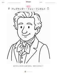 アレクサンダー・フォン・フンボルト の印刷可能ワークシートプレビュー