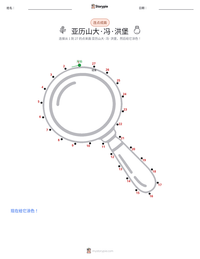 亚历山大·冯·洪堡 可打印工作表预览