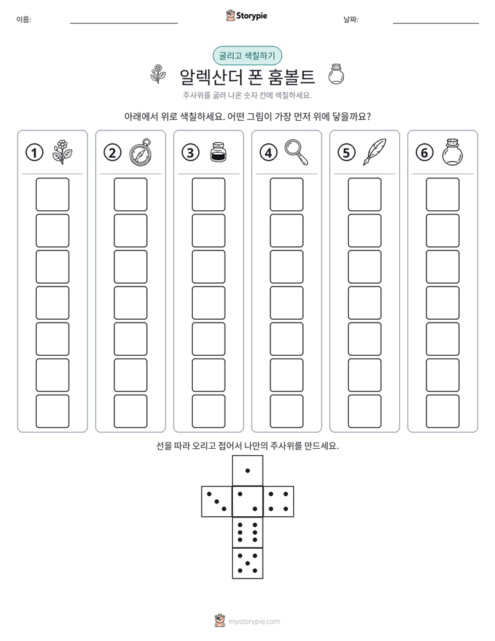 롤 & 색칠하기