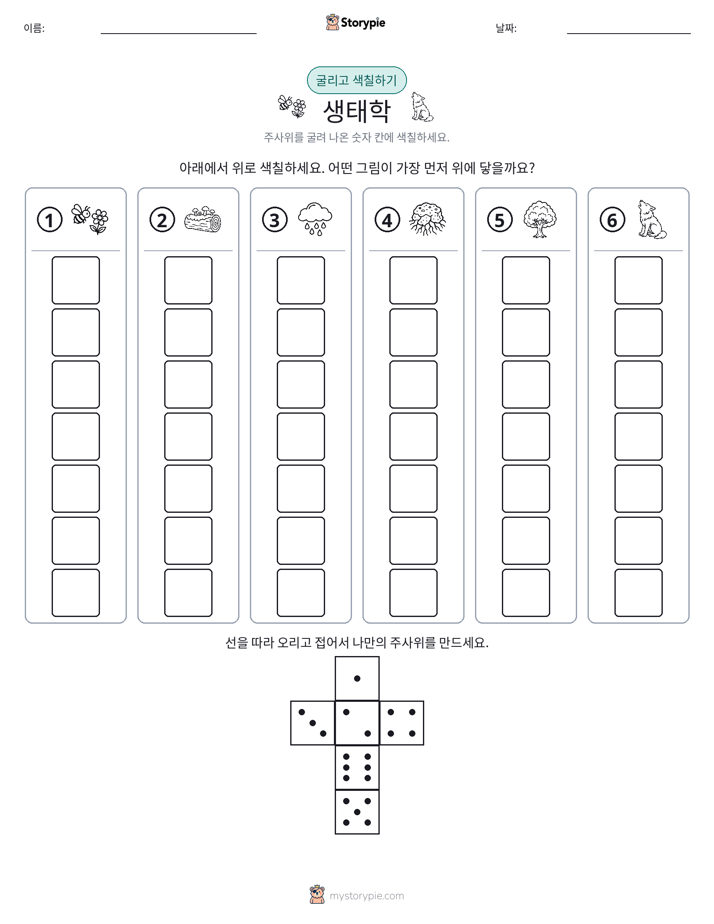 롤 & 색칠하기