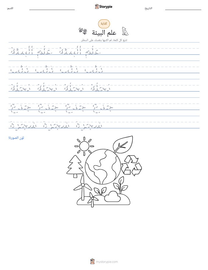 تمرين الكتابة