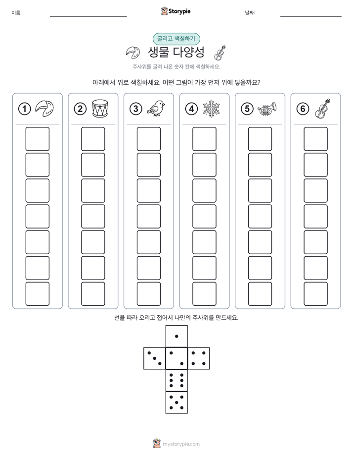 롤 & 색칠하기
