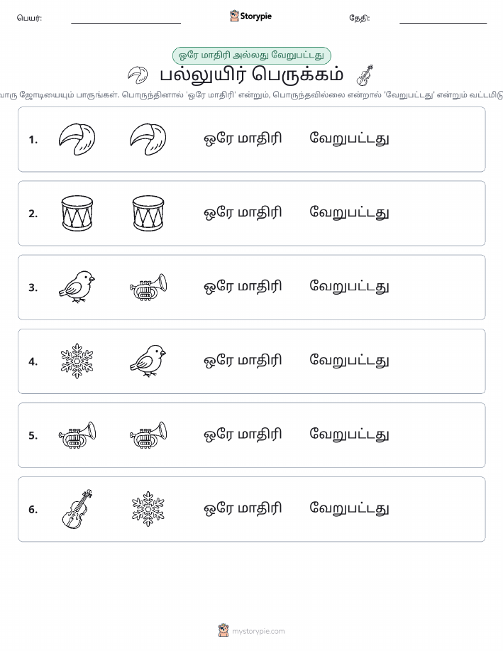 அதே அல்லது மாறுபட்டது
