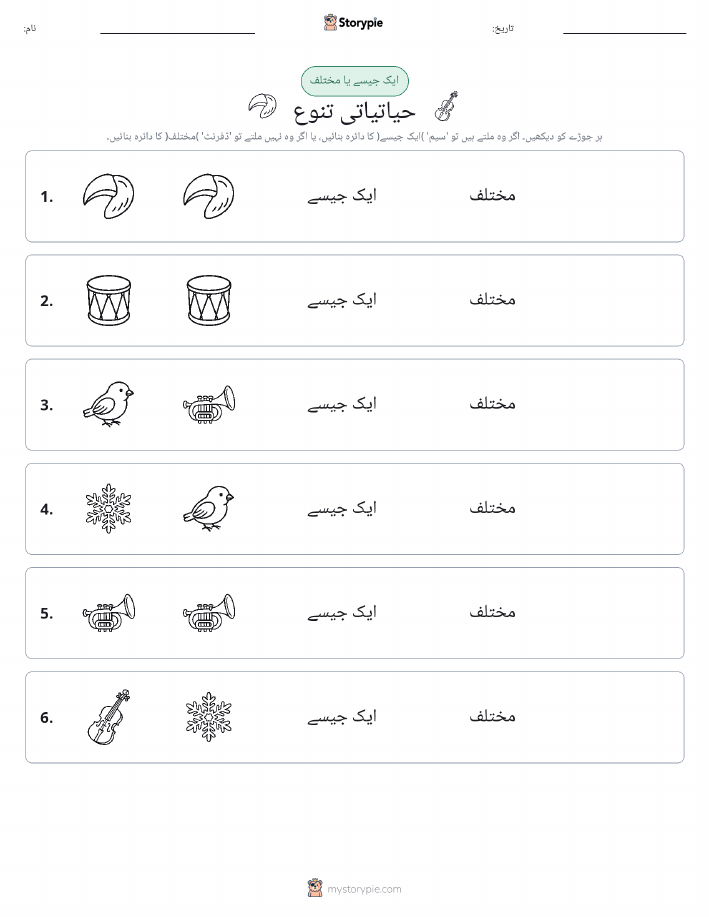 ایک جیسا یا مختلف