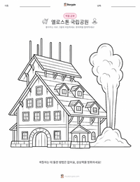 옐로스톤 국립공원 어린이 색칠 페이지