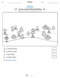 อุทยานแห่งชาติเยลโลว์สโตน ตัวอย่างแบบฝึกหัดที่พิมพ์ได้