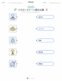 イエローストーン国立公園 の子供向け印刷可能ワークシート