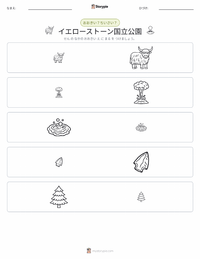 イエローストーン国立公園 の印刷可能ワークシートプレビュー