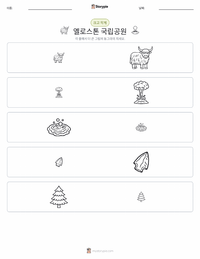 옐로스톤 국립공원 인쇄 가능한 워크시트 미리보기