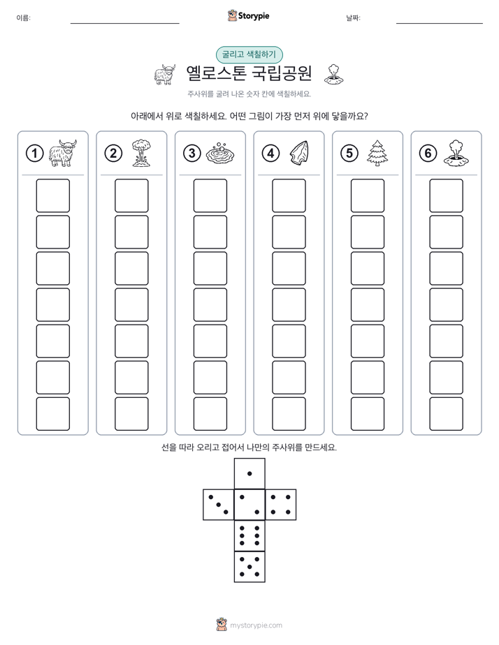 롤 & 색칠하기