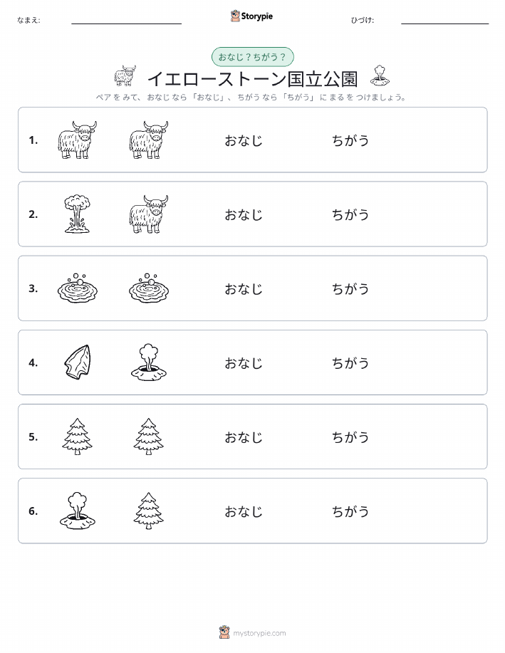 同じか違うか