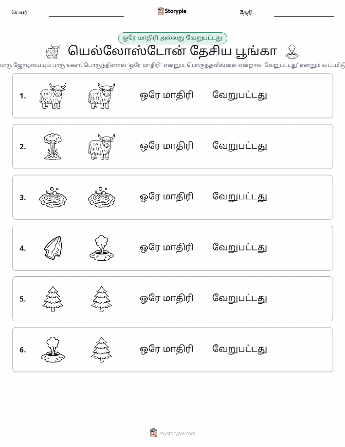 அதே அல்லது மாறுபட்டது