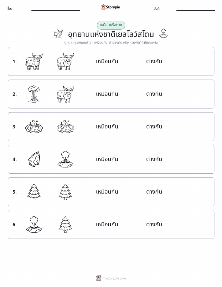 เหมือนหรือแตกต่าง