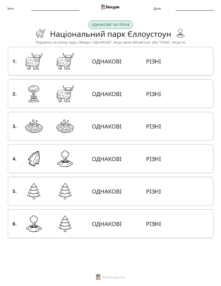 Однакові чи різні