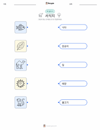 서식지 어린이용 인쇄 가능한 워크시트