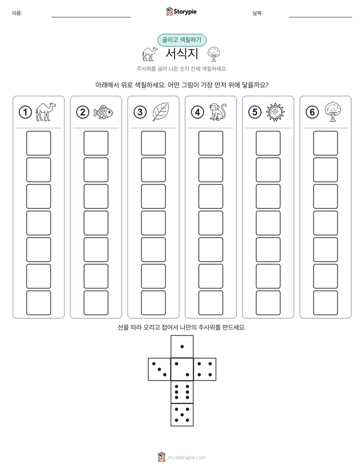 롤 & 색칠하기