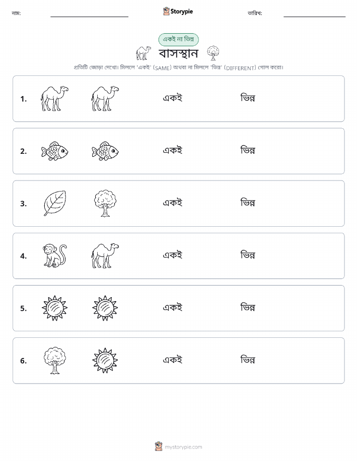 একই বা ভিন্ন