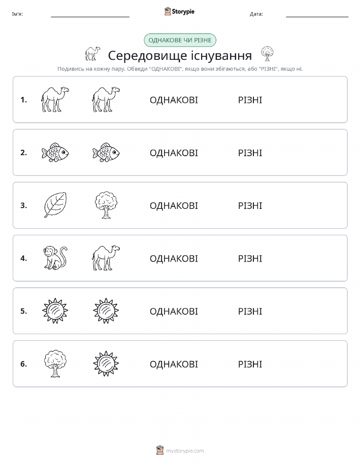 Однакові чи різні