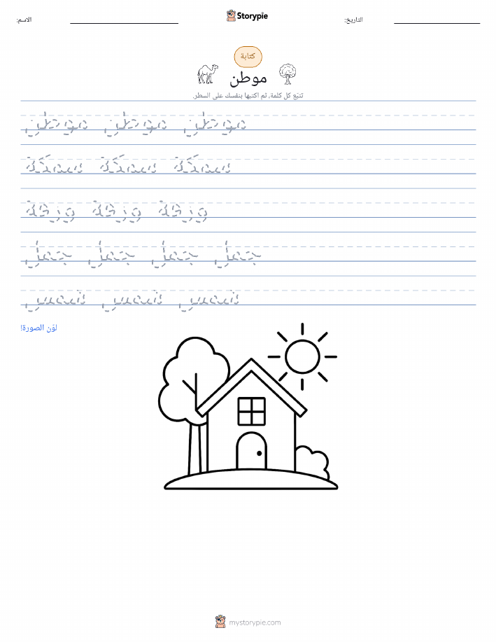 تمرين الكتابة