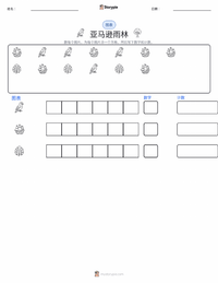 亚马逊雨林 可打印工作表预览