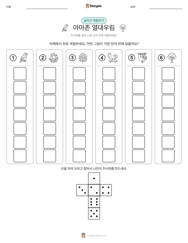 롤 & 색칠하기