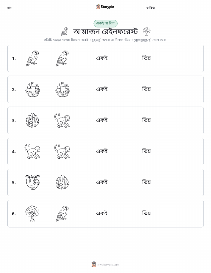 একই বা ভিন্ন