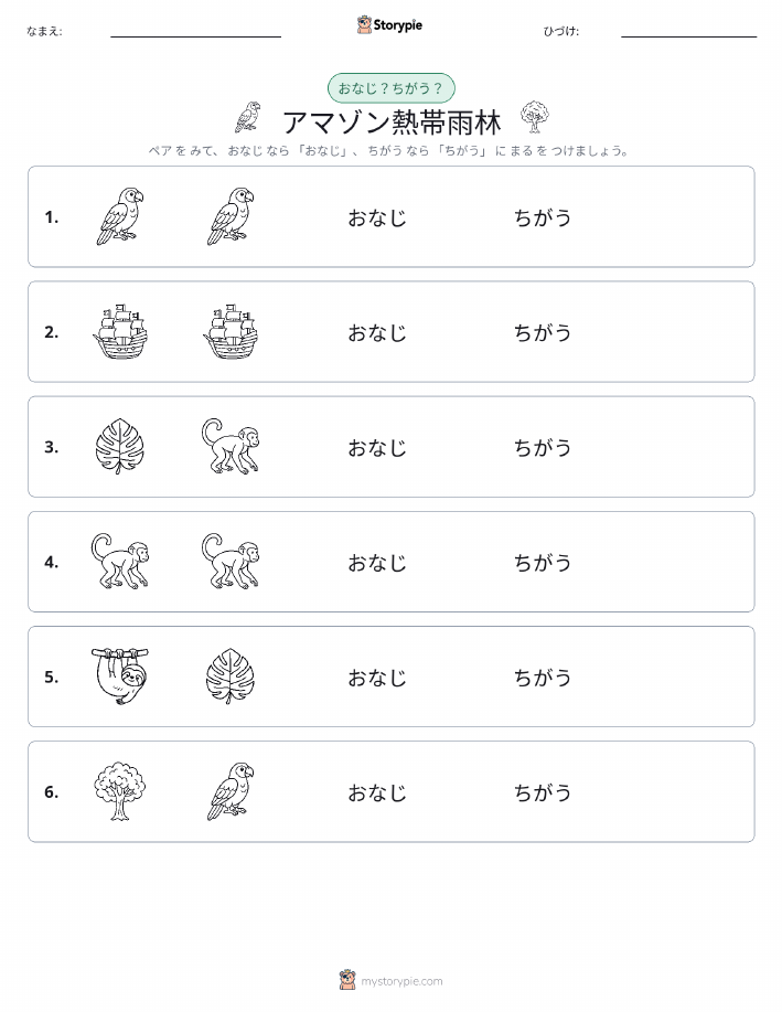 同じか違うか