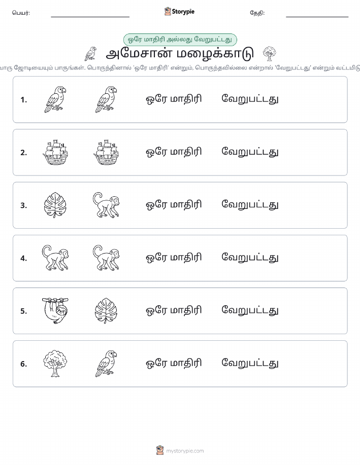 அதே அல்லது மாறுபட்டது