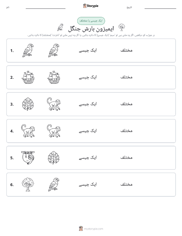 ایک جیسا یا مختلف