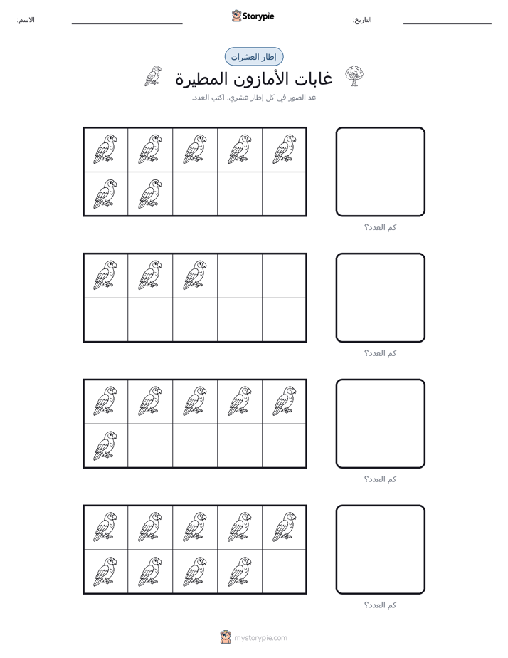 إطار العشرة