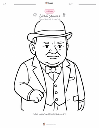 صفحة تلوين ونستون تشرشل للأطفال
